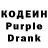 Кодеин Purple Drank vlad bezdenyak